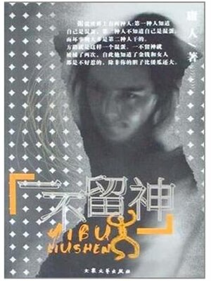 cover image of 一不留神
